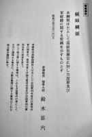 [軍事機密]統帥綱領・統帥参考　防衛教育研究会編　初版箱　(株)田中書店　昭和57年