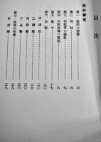 [軍事機密]統帥綱領・統帥参考　防衛教育研究会編　初版箱　(株)田中書店　昭和57年