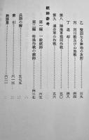 [軍事機密]統帥綱領・統帥参考　防衛教育研究会編　初版箱　(株)田中書店　昭和57年