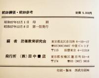 [軍事機密]統帥綱領・統帥参考　防衛教育研究会編　初版箱　(株)田中書店　昭和57年