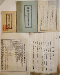 徴兵慰労義会規約書・規則/尚武会規定/在郷軍人團規約　5点一括　明治〜戦前