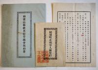 徴兵慰労義会規約書・規則/尚武会規定/在郷軍人團規約　5点一括　明治〜戦前