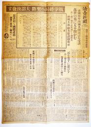 「讀賣新聞」昭和20年8月15日号　戦争終局へ聖断・大詔渙発す　当時モノオリジナル紙