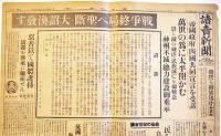「讀賣新聞」昭和20年8月15日号　戦争終局へ聖断・大詔渙発す　当時モノオリジナル紙