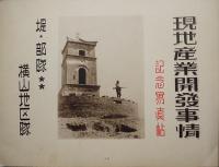 現地産業開発事情記念写真帖　堤部隊/横山地区隊　発行人・歩兵少佐彦眞　昭和14年