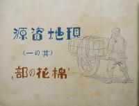 現地産業開発事情記念写真帖　堤部隊/横山地区隊　発行人・歩兵少佐彦眞　昭和14年