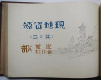 現地産業開発事情記念写真帖　堤部隊/横山地区隊　発行人・歩兵少佐彦眞　昭和14年
