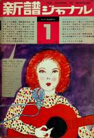 「新譜ジャーナル」1970年1,4,6,11/1971年4,9,11/1972年2,3月号（9冊一括）
