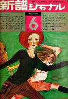 「新譜ジャーナル」1970年1,4,6,11/1971年4,9,11/1972年2,3月号（9冊一括）