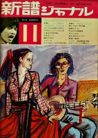 「新譜ジャーナル」1970年1,4,6,11/1971年4,9,11/1972年2,3月号（9冊一括）