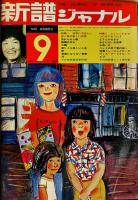 「新譜ジャーナル」1970年1,4,6,11/1971年4,9,11/1972年2,3月号（9冊一括）