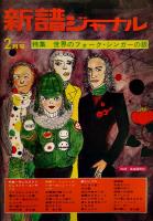 「新譜ジャーナル」1970年1,4,6,11/1971年4,9,11/1972年2,3月号（9冊一括）