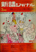 「新譜ジャーナル」1970年1,4,6,11/1971年4,9,11/1972年2,3月号（9冊一括）