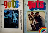 「ガッツ guts」1969年11/1970年5,10/1971年2,6,9,/1972年1,4,6,7,8,11月号（12冊一括）