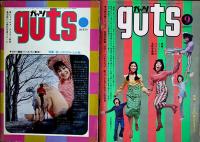 「ガッツ guts」1969年11/1970年5,10/1971年2,6,9,/1972年1,4,6,7,8,11月号（12冊一括）