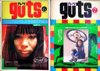 「ガッツ guts」1969年11/1970年5,10/1971年2,6,9,/1972年1,4,6,7,8,11月号（12冊一括）