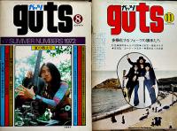 「ガッツ guts」1969年11/1970年5,10/1971年2,6,9,/1972年1,4,6,7,8,11月号（12冊一括）