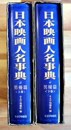 日本映画人名事典 男優篇（上下揃い）初版　筒箱　極美に近い美本　キネマ旬報社　1996年