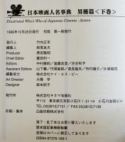 日本映画人名事典 男優篇（上下揃い）初版　筒箱　極美に近い美本　キネマ旬報社　1996年