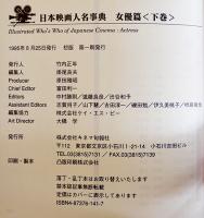 日本映画人名事典 女優篇（上下揃い）初版　筒箱　極美に近い美本　キネマ旬報社　1995年