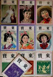 演劇研究雑誌「東寳」昭和11年1〜7,10〜12月号（10冊一括）日比谷寳塚劇場東寳発行所