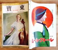 演劇研究雑誌「東寳」昭和11年1〜7,10〜12月号（10冊一括）日比谷寳塚劇場東寳発行所