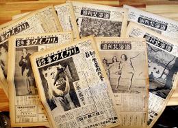「時事ウイークリー」「週刊北海道」14部一括　北海道の文化風俗芸能新聞　昭和24〜25年