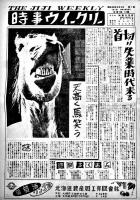 「時事ウイークリー」「週刊北海道」14部一括　北海道の文化風俗芸能新聞　昭和24〜25年