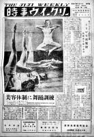 「時事ウイークリー」「週刊北海道」14部一括　北海道の文化風俗芸能新聞　昭和24〜25年