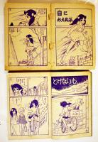 「少女たち」（2冊）漫画・牧美也子　各B6判記名有り　光文社「少女」ふろく　昭和36年