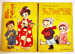 「チャコちゃんの日記」（2冊）漫画・今村洋子　各B6判記名有り　光文社「少女」ふろく　昭和30年代