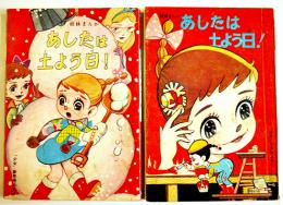 「あしたは土よう日！」（2冊）漫画・望月あきら　各B6判記名有り　光文社「少女」ふろく　昭和36年