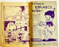 「あしたは土よう日！」（2冊）漫画・望月あきら　各B6判記名有り　光文社「少女」ふろく　昭和36年