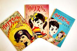 「小リスちゃん」（3冊）漫画・中島利行　各B6判記名有り　講談社「なかよし」ふろく　昭和36年