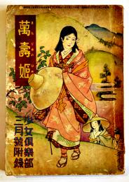 萬壽姫　太田黒克彦・文/高畠華宵・画　B6判96p経年劣化本「少女倶楽部」附録　大日本雄弁会講談社　昭和12年