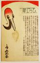 広告絵葉書　ひつじ草　中山孤村　多色刷り木版画1枚　戦前