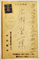 広告絵葉書　ひつじ草　中山孤村　多色刷り木版画1枚　戦前