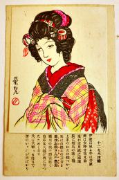 十二支大津絵絵葉書　高野栄児作着物美人多色刷り木版画貼込1枚　戦前