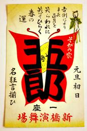 広告絵葉書　曾我廼家五郎一座　新橋演舞場　カラーイラスト1枚　戦前