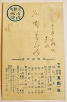 広告絵葉書　曾我廼家五郎一座　新橋演舞場　カラーイラスト1枚　戦前