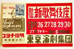 広告絵葉書　新宿新歌舞伎座/東京演劇集団/明治チョコレート　カラー1枚　戦前