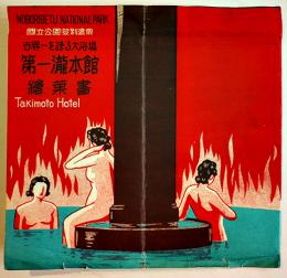 世界一を誇る大浴場第一瀧本館絵葉書（登別温泉/婦人入浴含む）白黒写真8枚組袋付　戦前