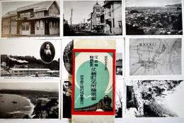 久慈線開通記念久慈町名所絵葉書　白黒写真9枚組タトウ付　岩手県久慈町協賛会　昭和5年