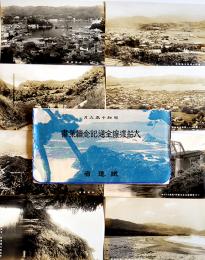 大船渡線全通記念絵葉書　白黒写真8枚組タトウ付  鉄道省　昭和10年