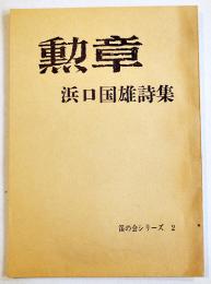 勲章　浜口国雄詩集　金沢市笛の会発行　左翼学生運動ミニコミ　1972年