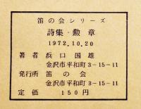勲章　浜口国雄詩集　金沢市笛の会発行　左翼学生運動ミニコミ　1972年
