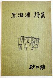 砂の鎖　黒瀬漂詩集　叛乱企画No.2　叛乱社　左翼学生運動ミニコミ　1969年