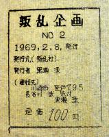 砂の鎖　黒瀬漂詩集　叛乱企画No.2　叛乱社　左翼学生運動ミニコミ　1969年