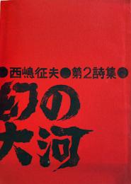 幻の大河　西嶋征夫第2詩集　釧路市・私家版　左翼学生運動ミニコミ　1972年