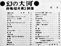 幻の大河　西嶋征夫第2詩集　釧路市・私家版　左翼学生運動ミニコミ　1972年